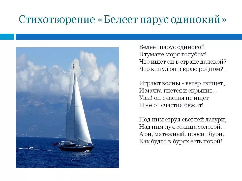 Лермонтов белеет парус стихотворение. Михаила юрьевича лермонтова парус. михаил лермонтов — парус (белеет парус одинокий). стихотворение м ю лермонтова парус. михаил юрьевич лермонтов стих парус.