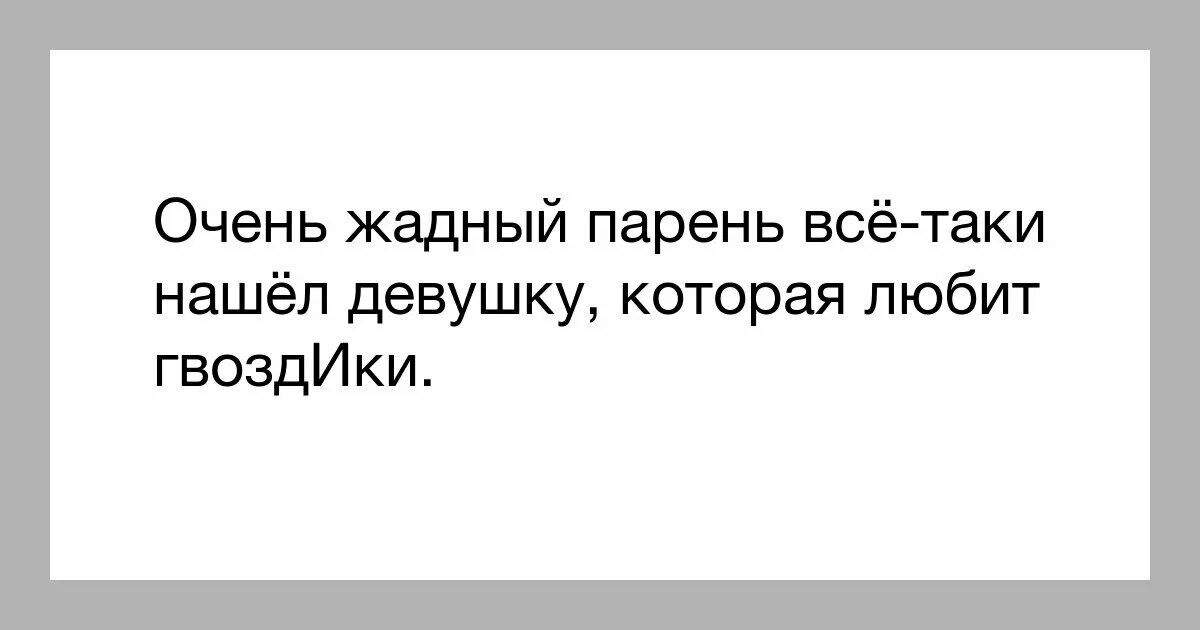 Статус про жадных мужиков. Ты мне нравишься. Статусы про жадных мужчин. Картинки со словами ты мне нравишься. Про жадных мужчин