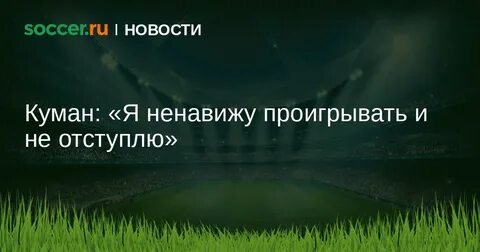 Даже проиграв