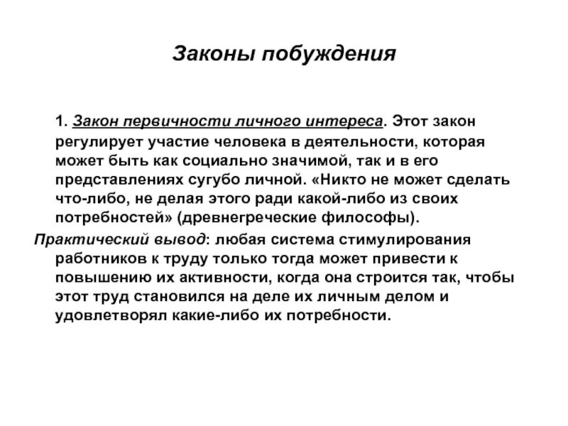 Закон первичности личного интереса это. Законы психологии человека. Закон интереса пример. Основной психологический закон. Из лучших побуждений