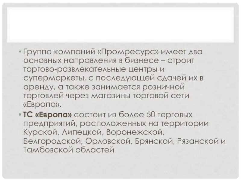 Также занимался продажей. ООО Промресурс. ООО Промресурс Москва.