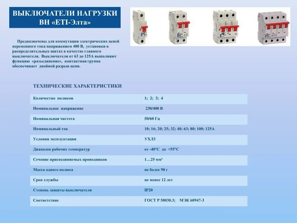 Выключатель нагрузки номинальные токи напряжения. Количество полюсов автоматического выключателя. Выключатель нагрузки Номинальный ток. Номинальный ток включения Вн.