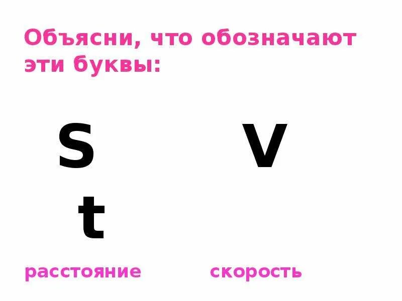 Математика как обозначается скорость время расстояние. Скорость обозначение буквой. Какой буквой обозначается скорость. Символ скорости в математике. Скорость в математике обозначается буквой.