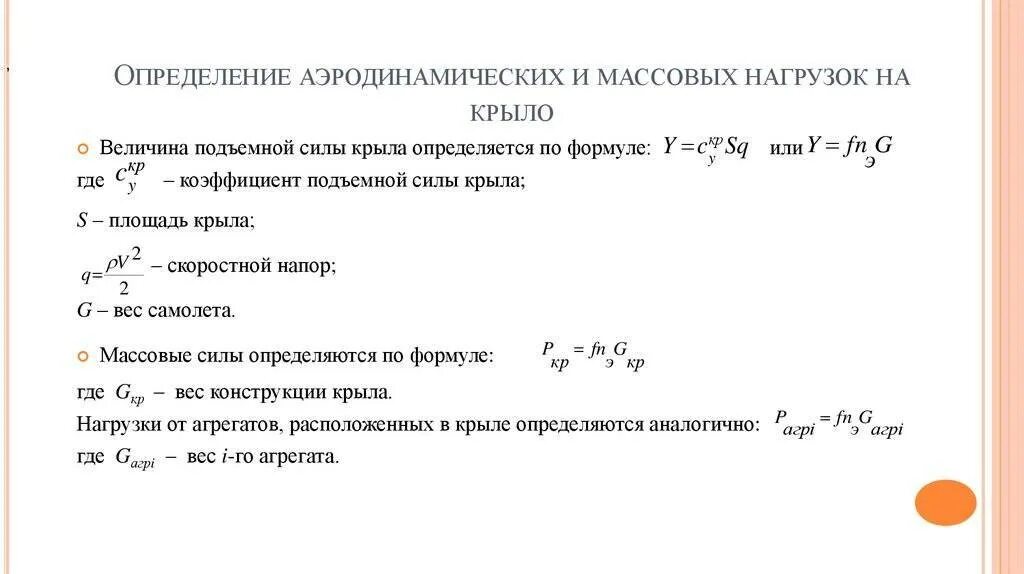 Формула расчета подъемной силы крыла. Формула расчета подъемной силы. Формула расчета подъемной силы самолета. Уравнение подъемной силы.