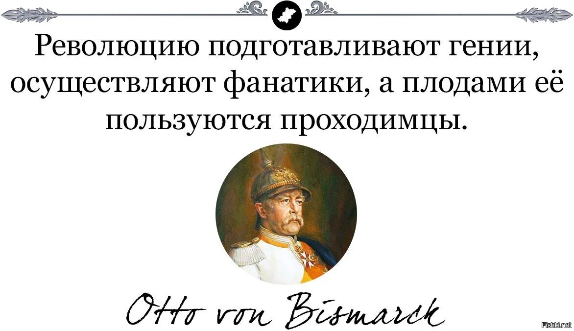 Революцию подготавливают гении. Революцию задумывают романтики осуществляют фанатики а пользуются. Революцию задумывают гении осуществляют фанатики. Революцию делают романтики а пользуются плодами. Русские всегда приходит за своими деньгами