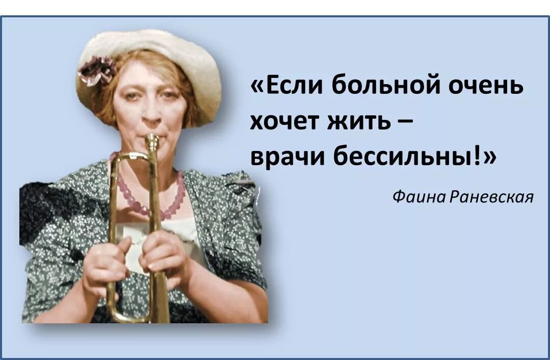 Человек хочет быть больным. Если больной хочет жить медицина бессильна. Врачи бессильны Раневская. Если пациент хочет жить то.