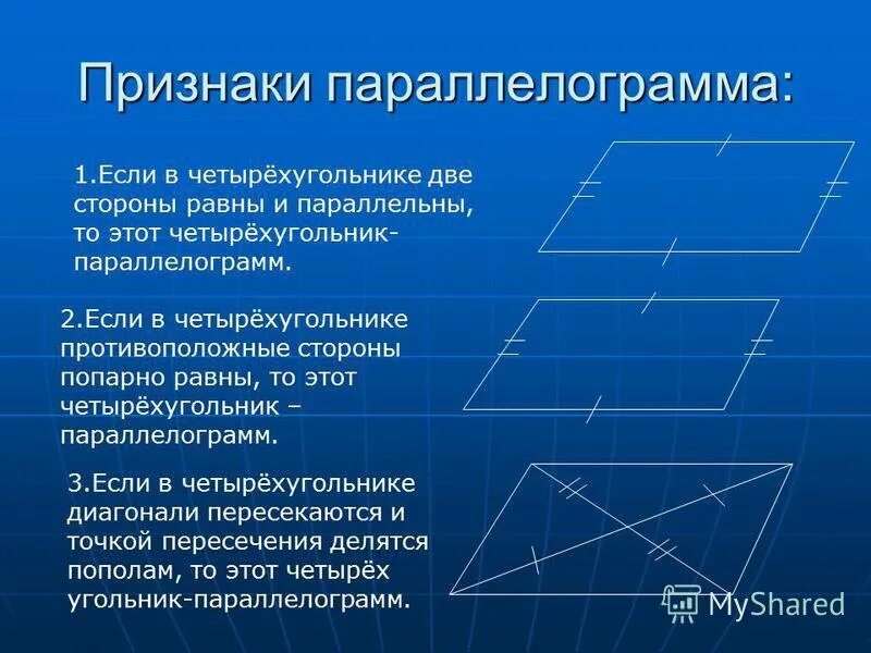 Противолежащие стороны параллельны параллелограмм. Признаки параллельности параллелограмма доказательство. сформулируйте три признака параллелограмма. 3 признак равенства параллелограмма доказательство. четыре признака параллелограмма.