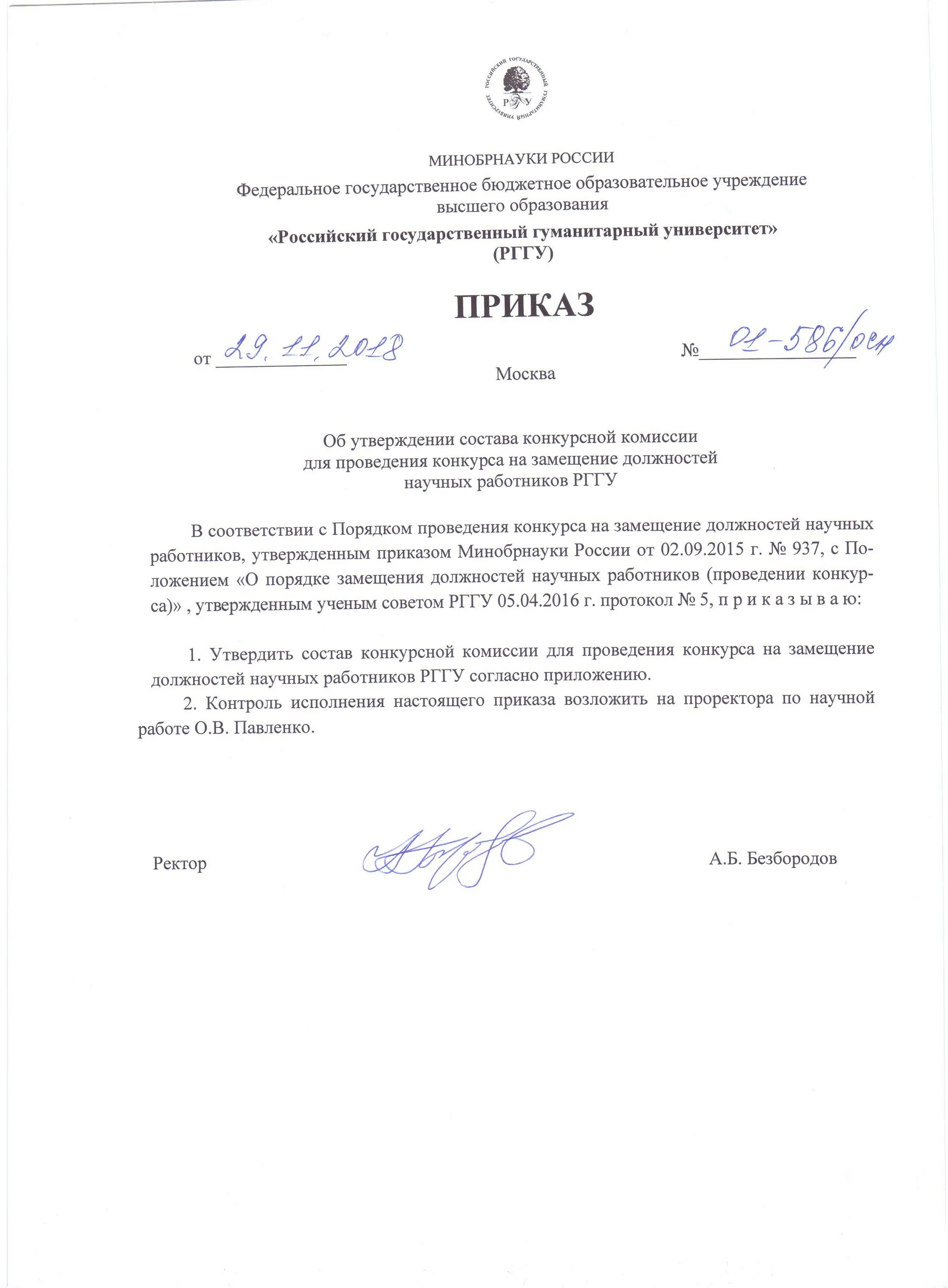 Не проводится конкурс на замещение должностей научно-. Избрания по конкурсу на замещение соответствующей должности пример. Приказ о замещении педагога. Должности научных работников. Порядок приема на работу научного работника.