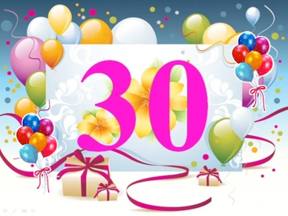 Боитесь 30 лет. С юбилеем 30 лет. с юбилеем 30 лет девушке. 30 лет открытка. картинки с юбилеем 30 лет.
