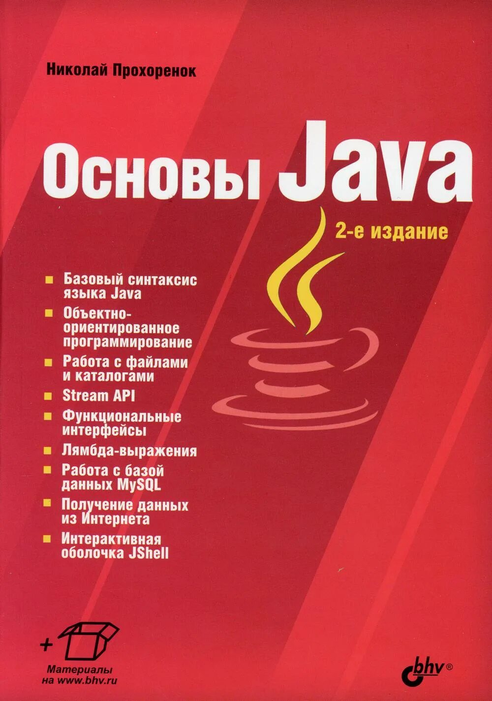 Java книга pdf. Книги по java. основы java книга. основы java 2 издание.