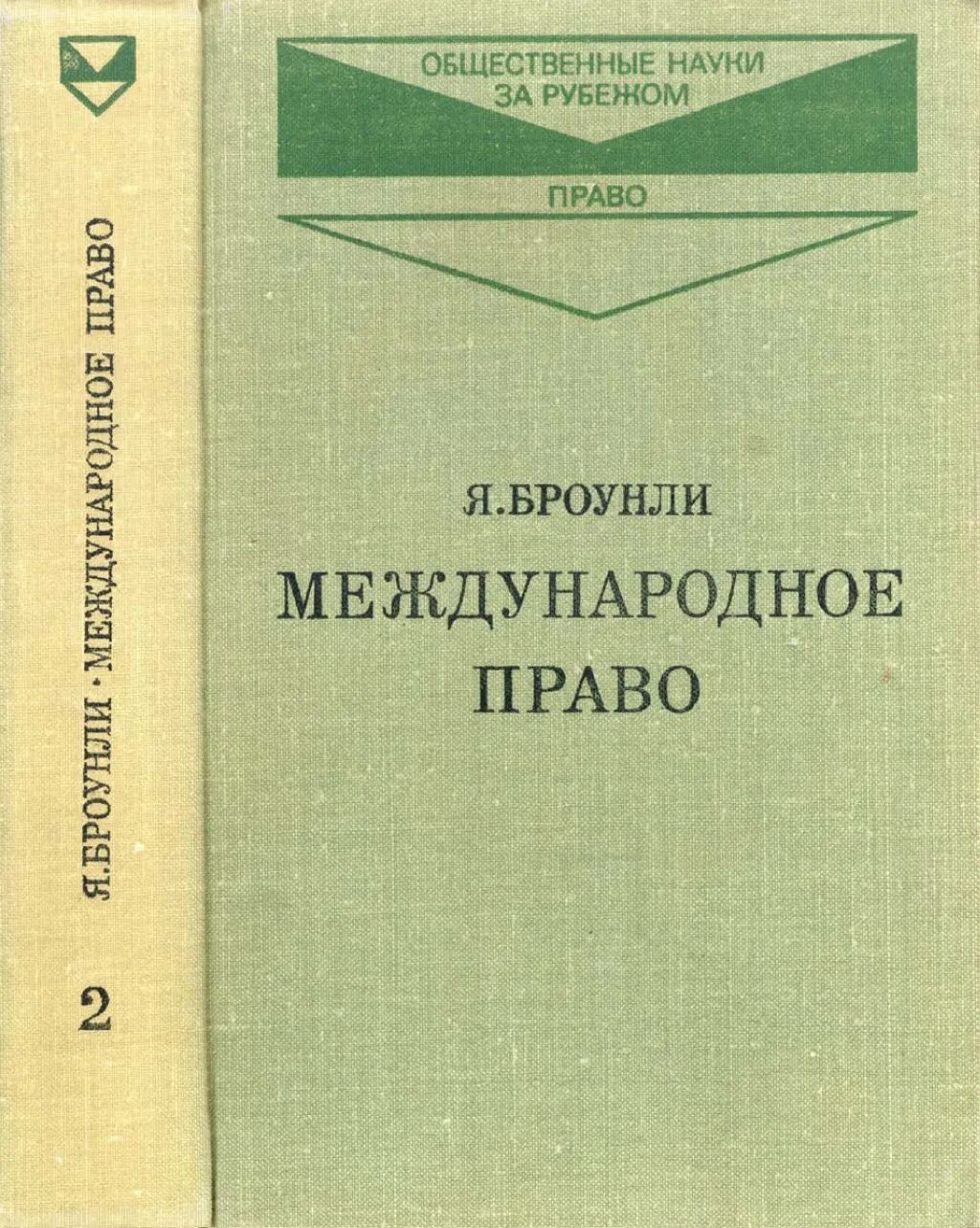 Книга общественные организации. Броунли я Международное право. Международное право книга. Книжка к международным правам. Международное законодательство книга.