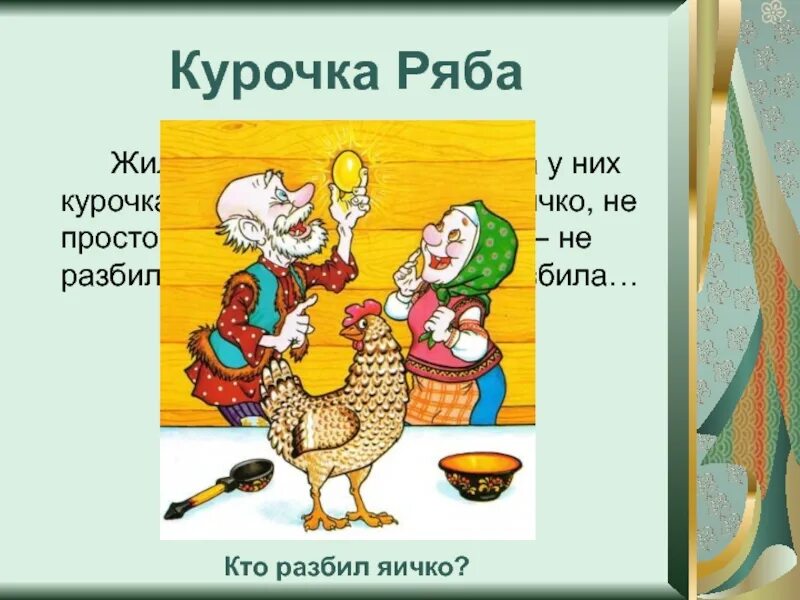 РНС Курочка Ряба. Курочка Ряба презентация. Курочка Ряба. Сказки. Яйцо Курочка Ряба.