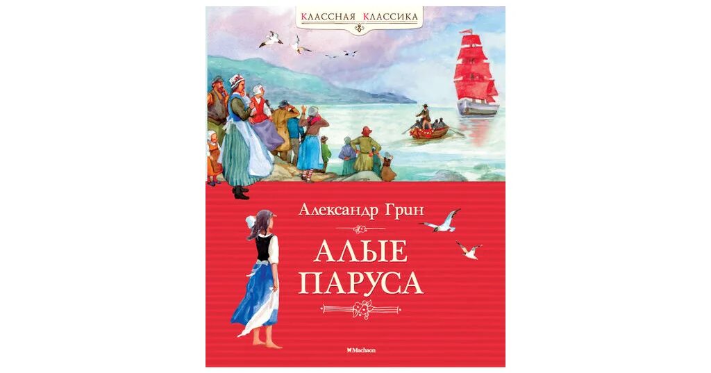 Слушать книгу алый. А. Грин "Алые паруса". Грин а. "классная классика. Алые паруса". Книга Алые паруса (Грин а.).