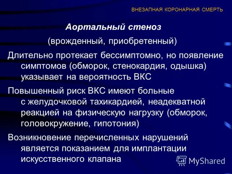 Недостаточность аортального клапана умеренная мкб 10. Стеноз аортального клапана код по мкб 10. Коарктация аорты перкуссия аускультация. Стеноз устья аорты код по мкб 10. Стеноз аортального клапана код по мкб 10.