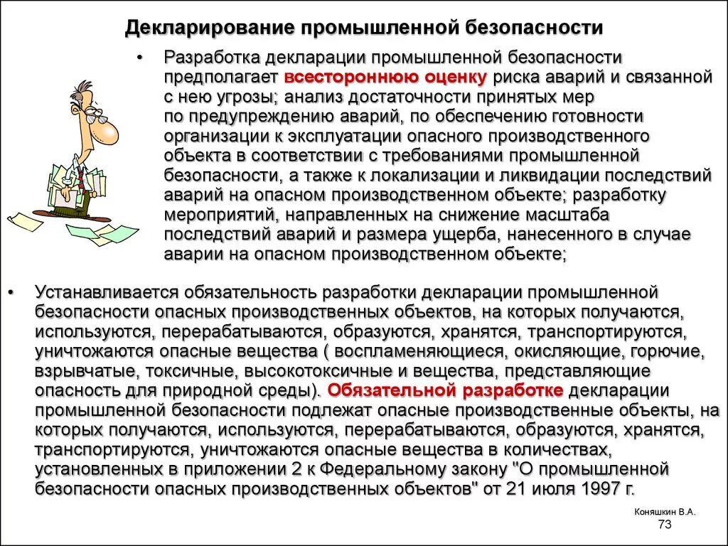 Декларация промышленной безопасности. Разработка декларации промышленной безопасности. Декларация безопасности промышленного объекта. Разработка декларации промышленной безопасности опо. Декларирование безопасности объектов