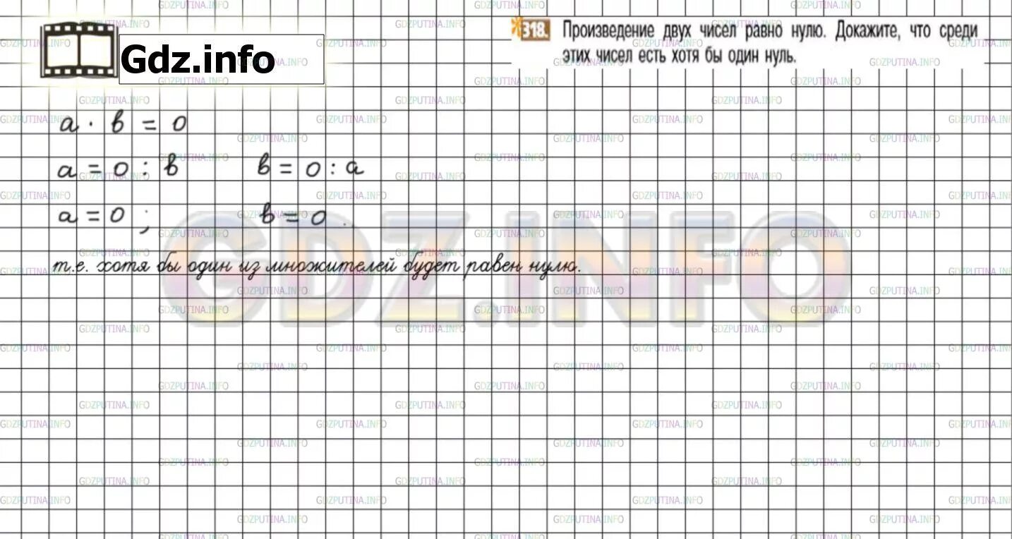 Произведения двух чисел равно 0. Математика 6 класс номер 318. Номер 318 решение 4 класс.