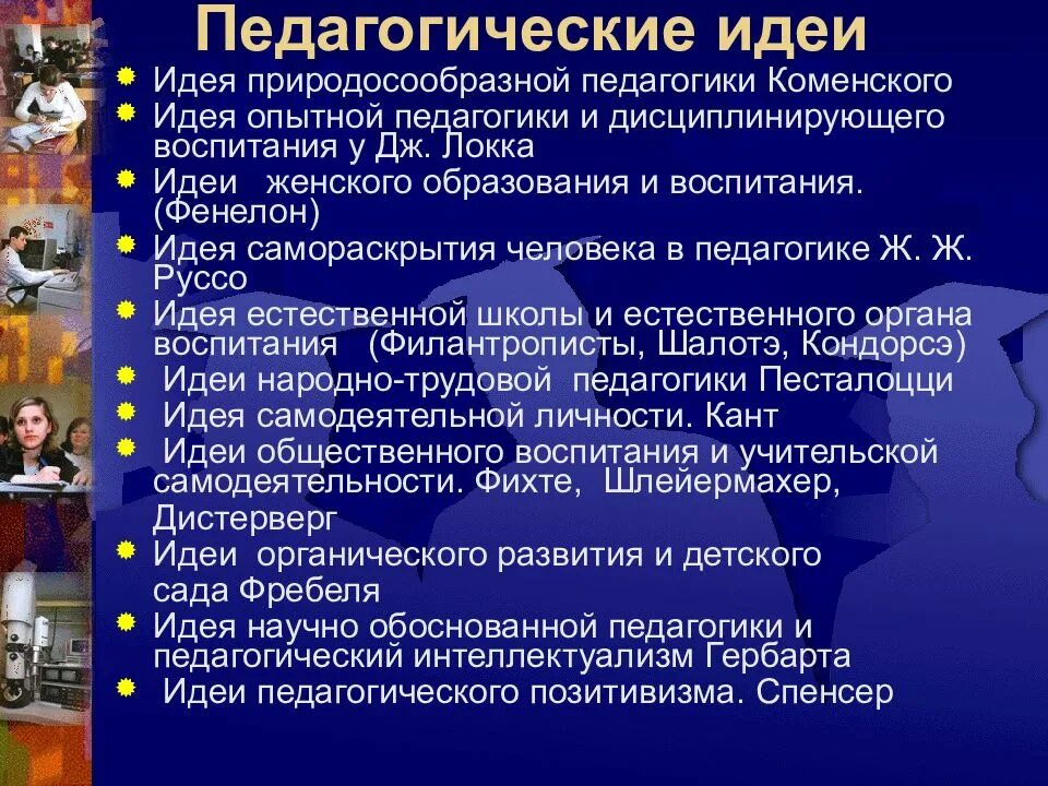 Педагогические идеи. Идеи педагогики. Идеи женского образования и воспитания. Воспитательные идеи. Курсовая педагогические школы