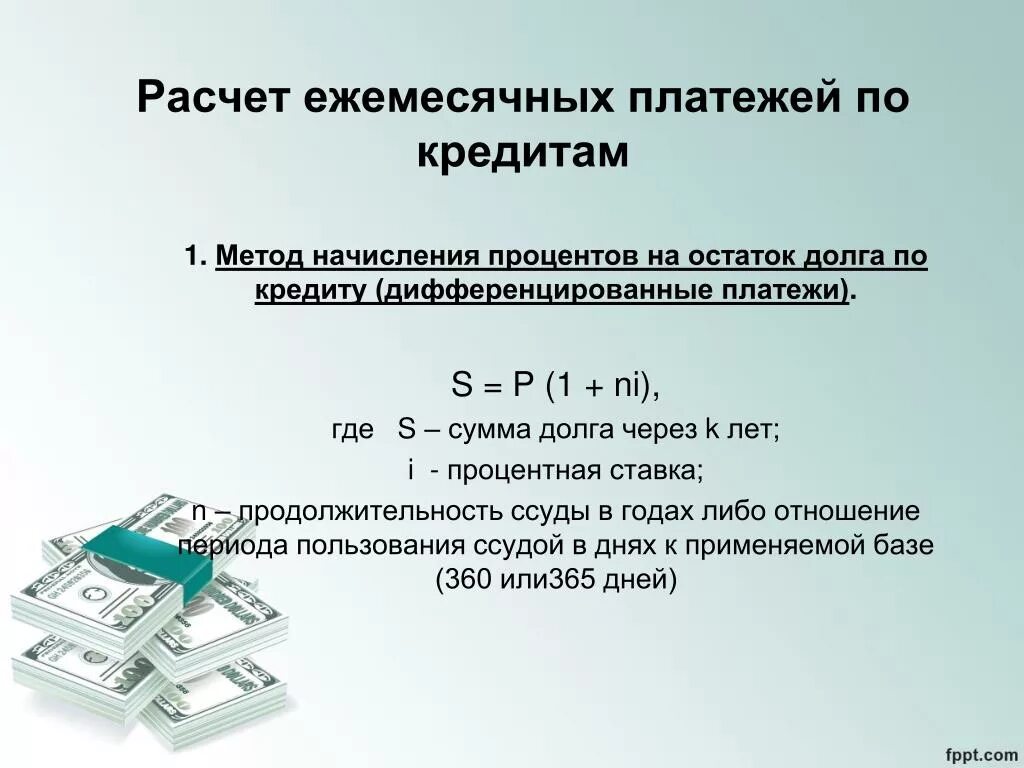 Расчет кредита организации. Методы расчета кредита. Способы начисления процентов по кредитам. Методики расчета кредитов. Метод расчета ежемесячного платежа по кредиту.