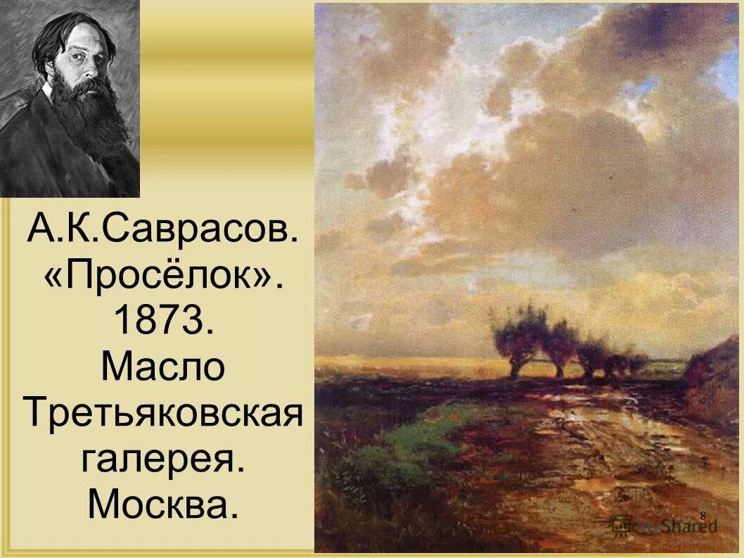 алексей кондратьевич саврасов 1830 – 1897 гг.