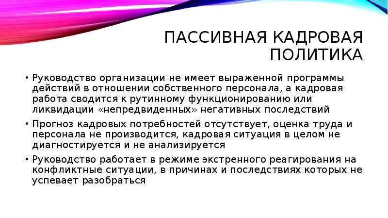 Выраженная программа действий в отношении персонала