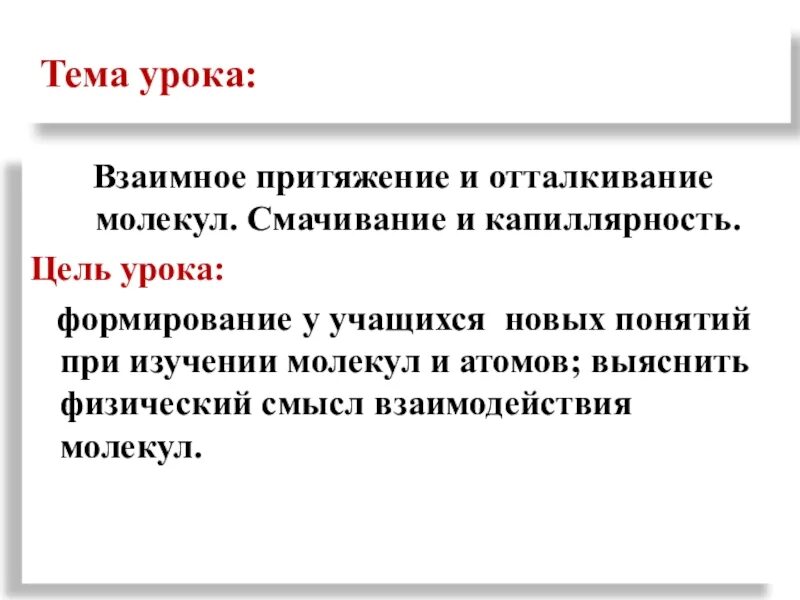 Взаимное Притяжение и взаимное отталкивание. Взаимное Притяжение и отталкивание молекул. Взаимное Притяжение и отталкивание молекул опыты. Решение задач на капиллярность и смачивание.