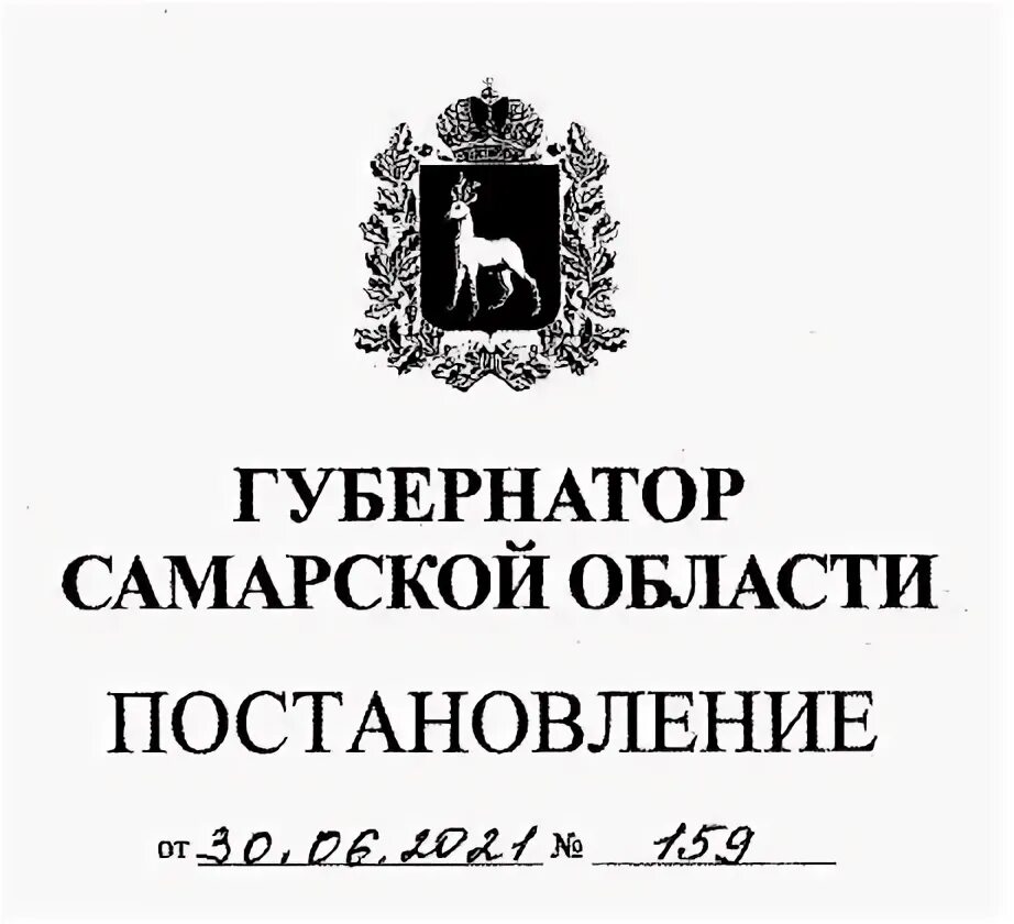 Распоряжение губернатора самарской. Самарская Губерния губернатор. Распоряжение губернатора Самарской области. Постановление губернатора надпись. Губернатор надпись.