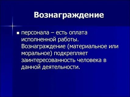 Уровень материального вознаграждения