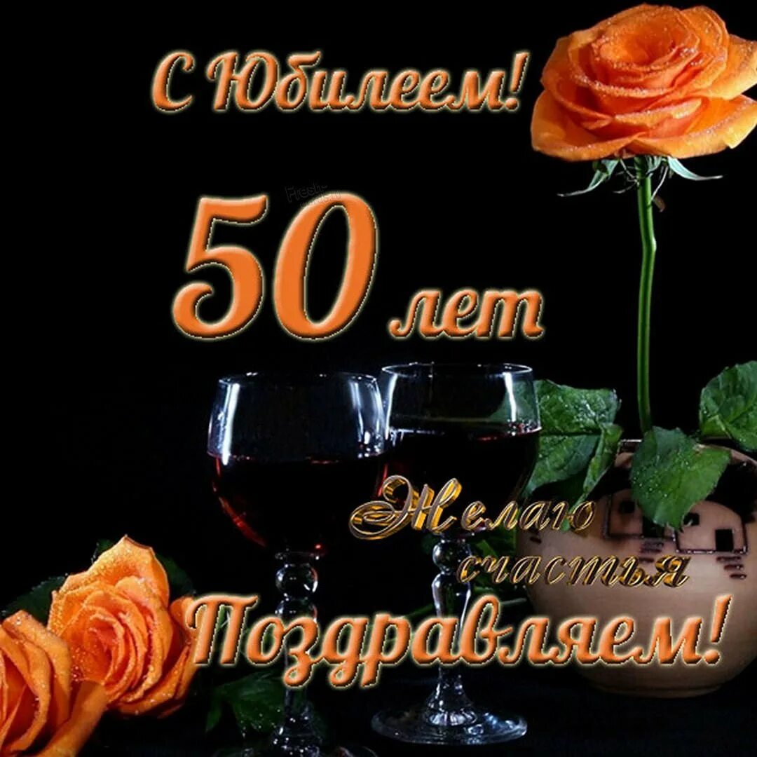 Поздравления любимого с юбилеем 50 лет. С юбилеем 30 лет девушке. с юбилеем 30 подруге. открытка с 50 летним юбилеем мужчине.
