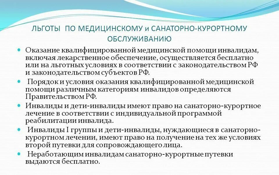 Льготы инвалидам общего заболевания. Права и льготы инвалидов. Льготы по медицинскому обслуживанию. Виды льгот для инвалидов