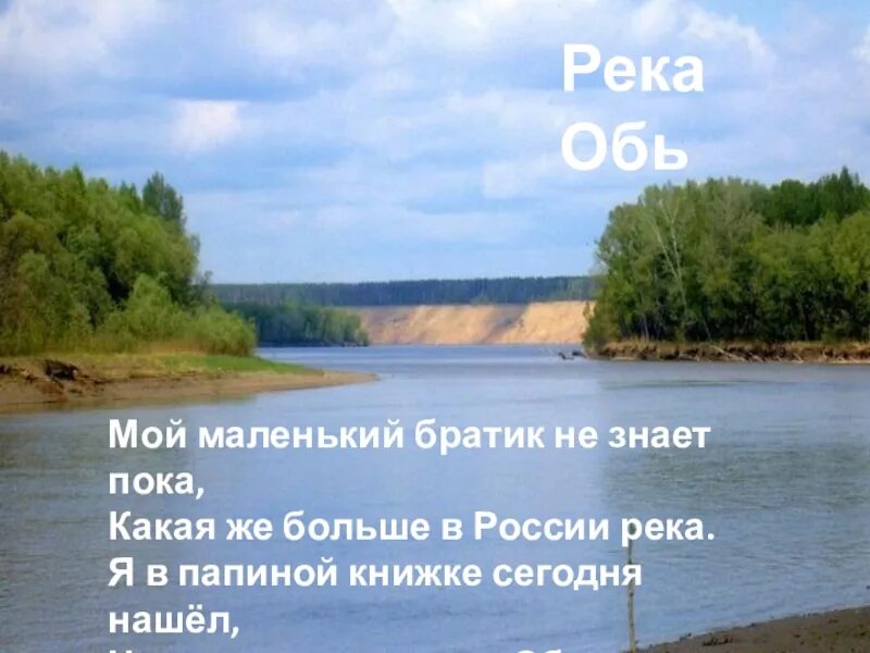 Младший брат озера 4. Стихи о реках России. Стих про реку. Стих про реку Обь. Загадки о реке.