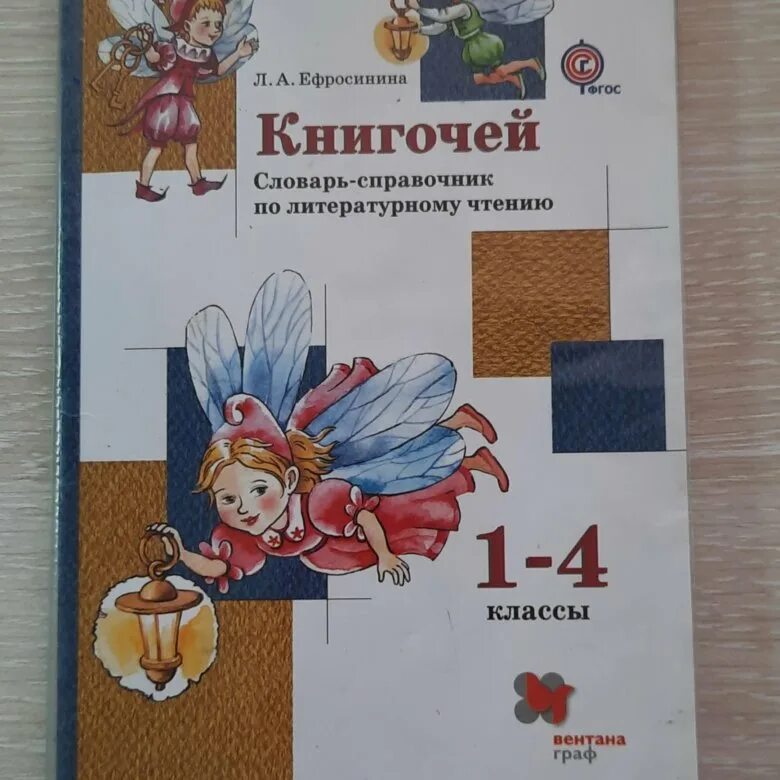 Книгочей нет. Книгочей словарь-справочник по литературному чтению 1-4.