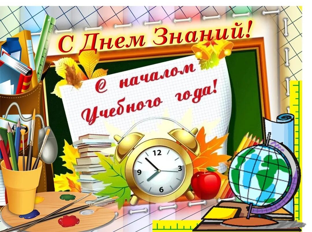 Пожелания внукам с началом учебного года. С новым учебным годом. Поздравление с 1 сентября. Открытка "с днём знаний". С началом учебного года.