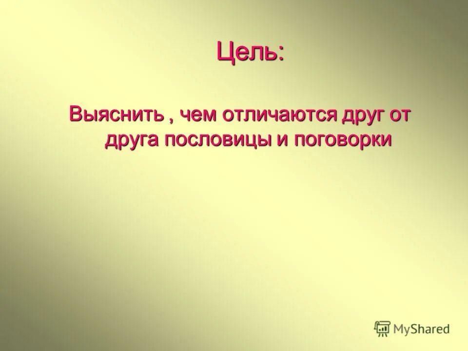 Пословица от сумы. Чем отличаются пословицы и поговорки.