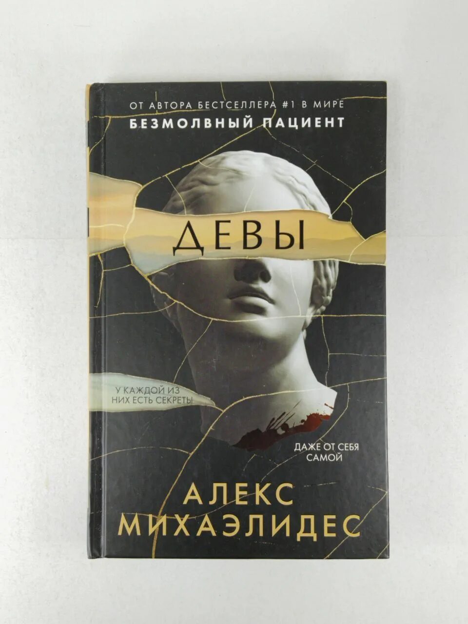 Алекс михаэлидес читать. Алекс Михаэлидес "Девы". Алекс Михаэлидис Девы. Книга Девы Алекс Михаэлидес.