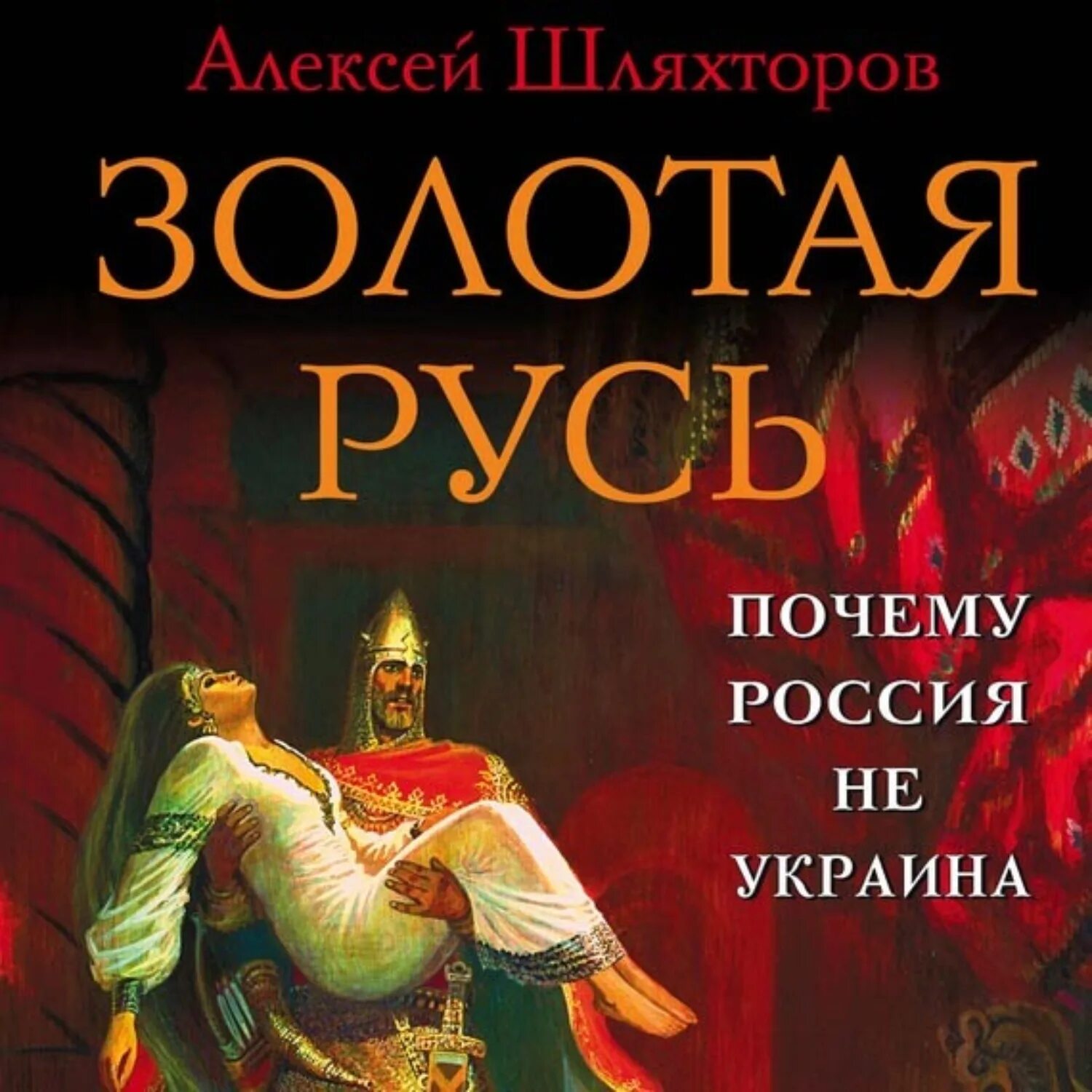 Золотая Русь. Книга Золотая Русь. Аудиокниги древняя россия