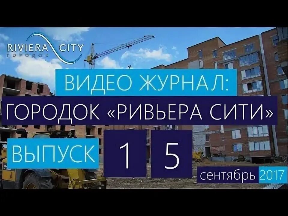 Ривьера городок. Строительный городок Ривьера. Стройка Сити Ривьера. Журнал городок.