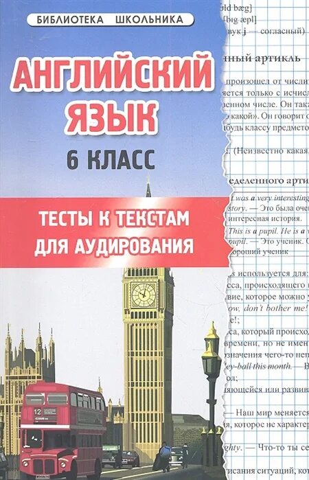 Тесты аудирование 7 класс. Аудирование 6 класс английский. Книги по аудированию английский язык. Тексты для аудирования по английскому 6 классов. Книга с аудированием по английскому.