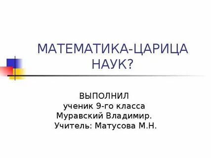 Почему назвали математика