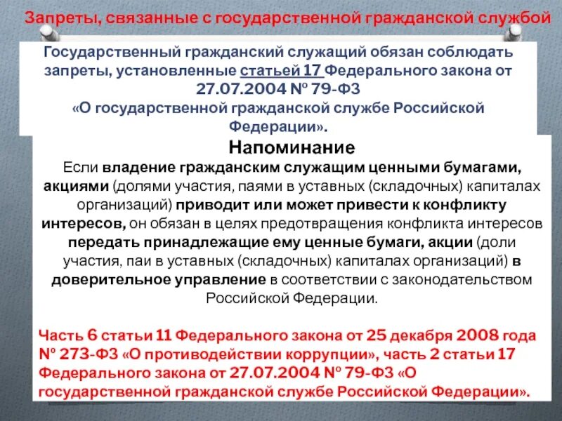 123 нк рф. Государственная служба в РФ. Закон. ФЗ О государственной гражданской службе. НПА для государственных служащих. Запреты ФЗ 79 О государственной гражданской.