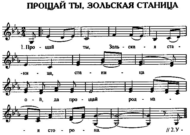 Ноты песен казаков. Ноты казачьих песен. Нотная станица. Прощай ты Уманьска станица. Проснулася станица Ноты.