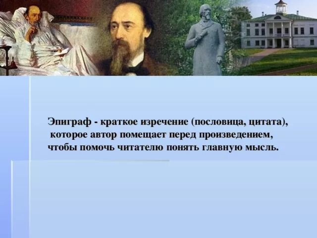 Строки перед произведением. Эпиграф железная дорога. Эпиграф к железной дороге Некрасова. Эпиграф к стихотворению. Разговор в вагоне стихотворение.