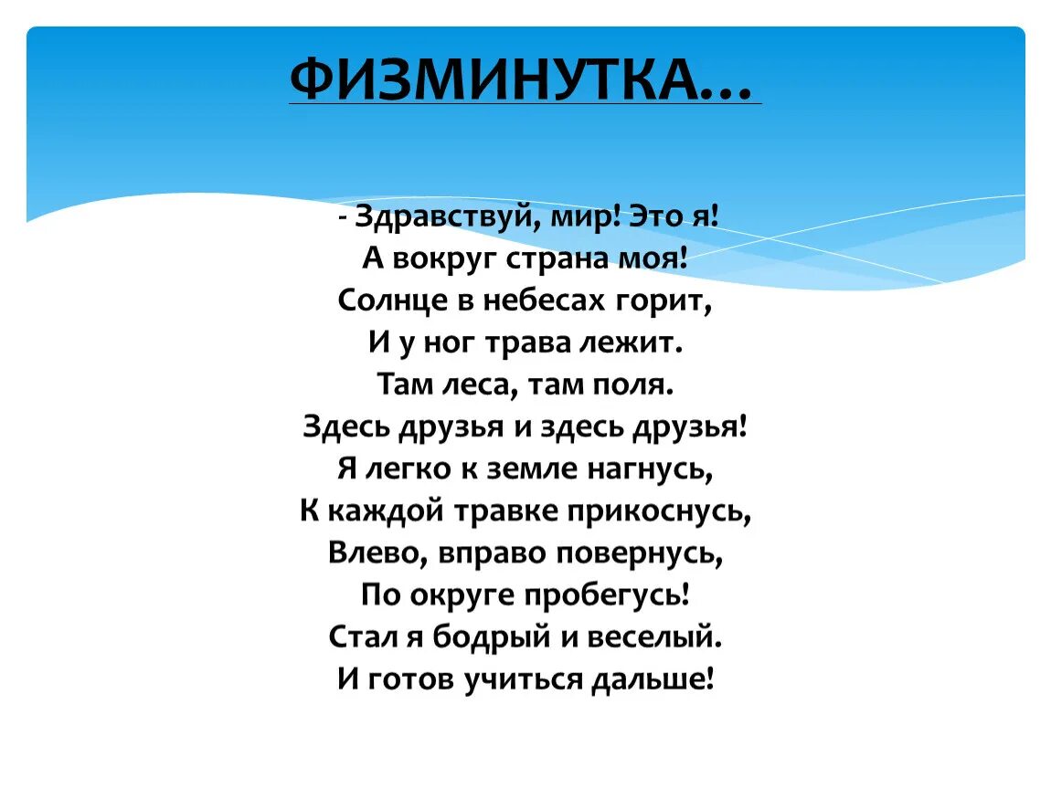 Чистый мир песня. Физминутка Здравствуй. Здравствуй мир. Стих Здравствуй мир. Здравствуй мир песня.