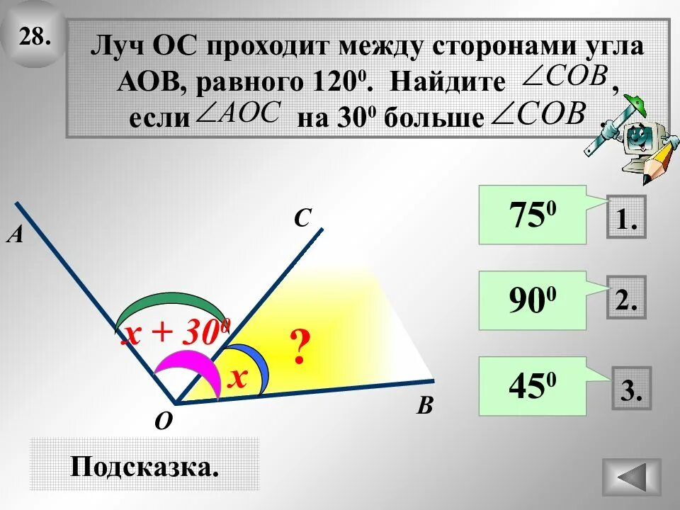 6 35 находится между. Между сторонами угла АОВ равного 120. Между сторонами угла АОВ равного. Луч проходит между сторонами угла. Луч ОС проходит между сторонами угла АОВ равного 120 Найдите.