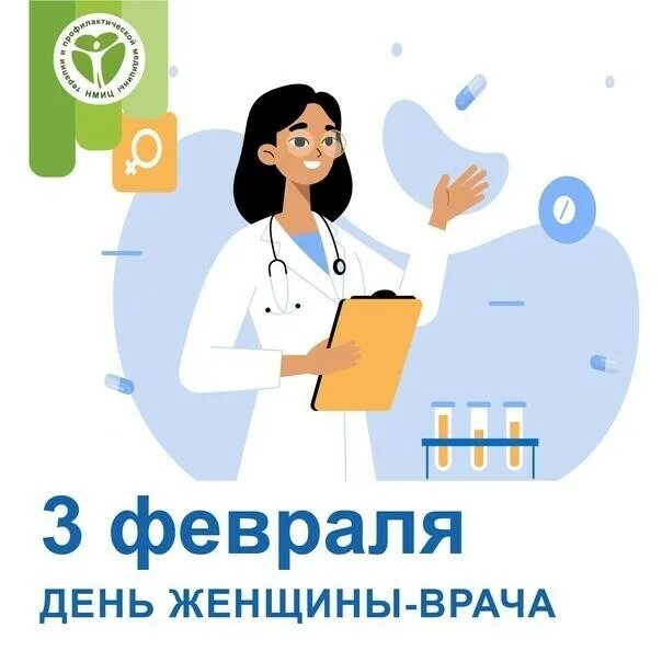 поздравление с днем медика. поздравление с днем врача женщину. с днем медработника. открытка медикам женщинам. женщина врач 3 февраля.