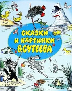 Сказки сутеева картинки