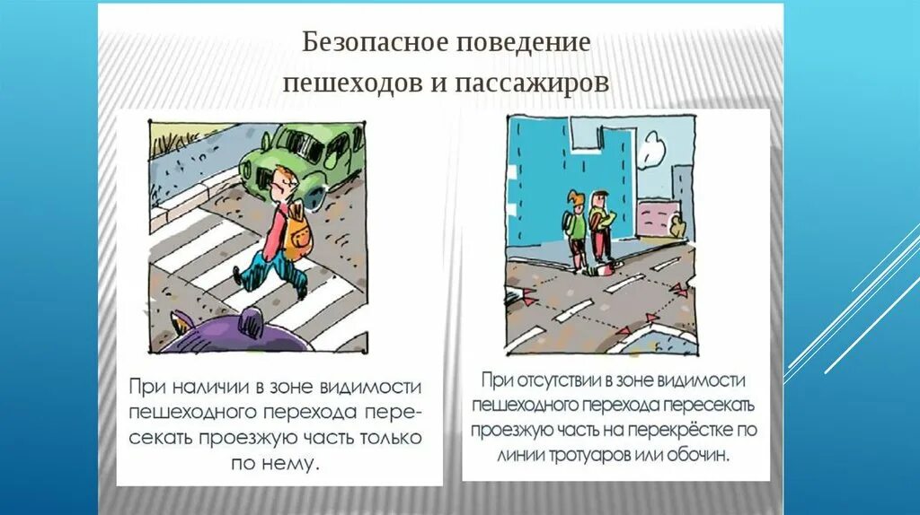 правила дорожного движения для пешеходов. безопасеностьна дороге. правила дорожного движения. презентация на тему безопасность на дорогах. поведение участников дорожного движения.