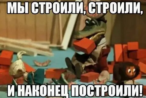 Мы строили строили и наконец построили