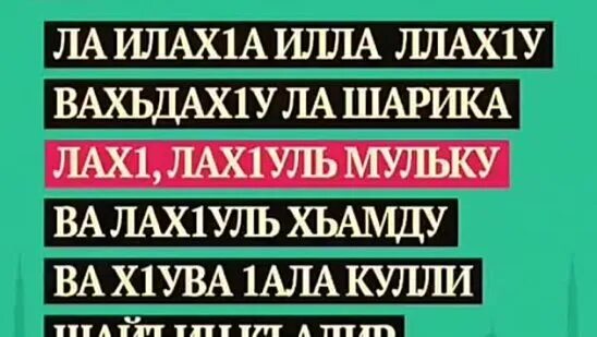 Ля иляха илля вахдаху ля. Вахьдах1у ла шарика. Зикр в месяц Рамадан. Ла илаха иллалах. Зикр в Рамадан.