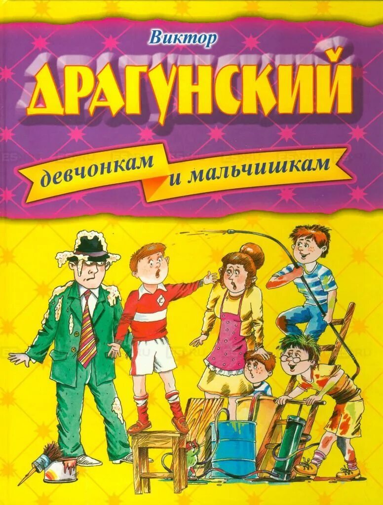 Драгунский рассказы девчонкам и мальчишкам. Драгунский девчонкам и мальчишкам. девчонки и мальчишки. книга для девчонок и мальчишек. рассказ драгунского девчонкам и мальчишкам.