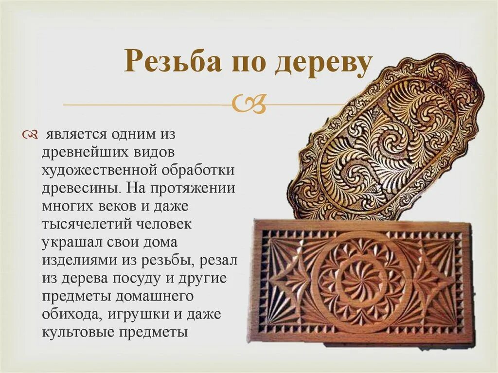 Сообщение на тему обработка древесины 5 класс. Художественная обработка древесины. художественная обработка древесины резьба. резьба по дереву презентация. вид ремесла резьба по дереву.